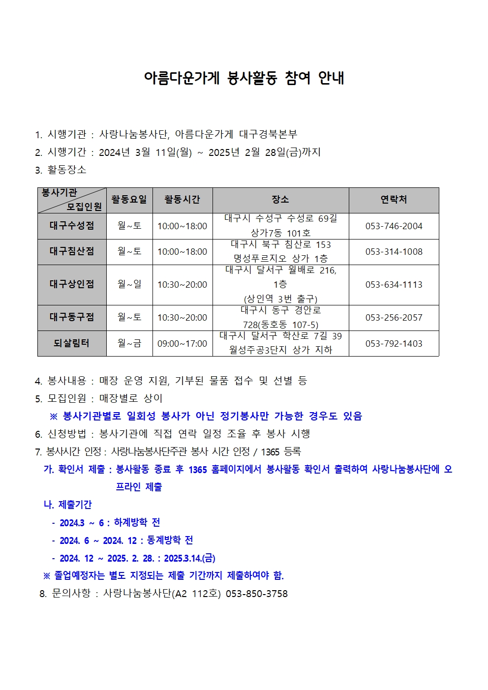 ［사랑나눔봉사단주관봉사］아름다운가게 봉사활동 참여 안내