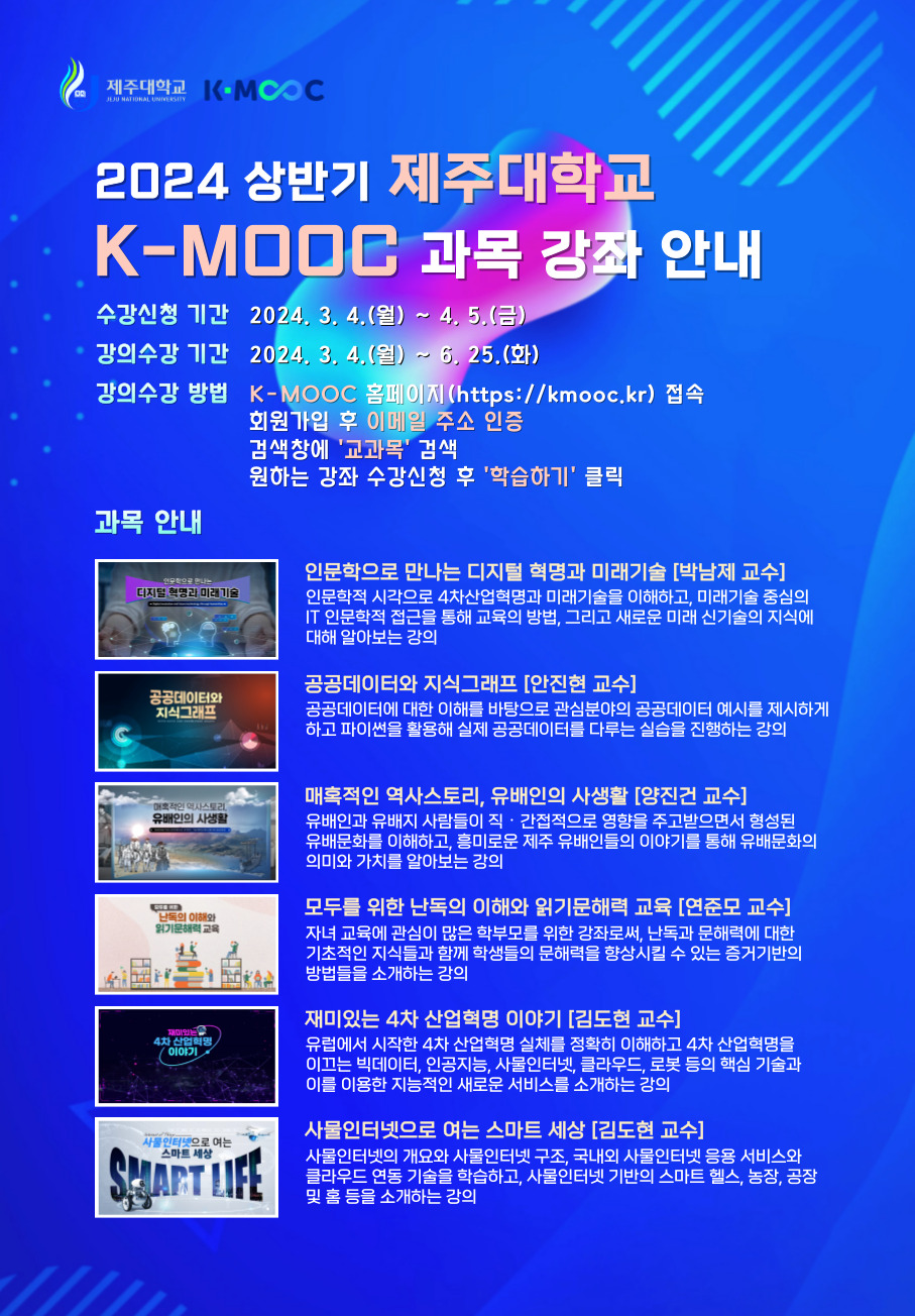 2024학년도 1학기 한국형 온라인 공개강좌(K-MOOC) 수강 안내