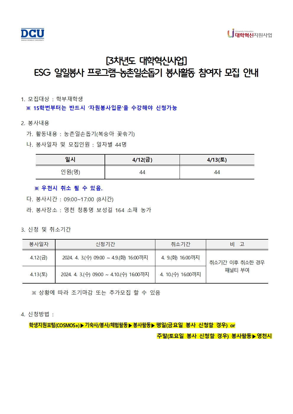 ［사랑나눔봉사단주관봉사］［대학혁신사업］ESG 일일봉사 프로그램-농촌일손돕기(1차) 봉사활동 참여자 모집 안내