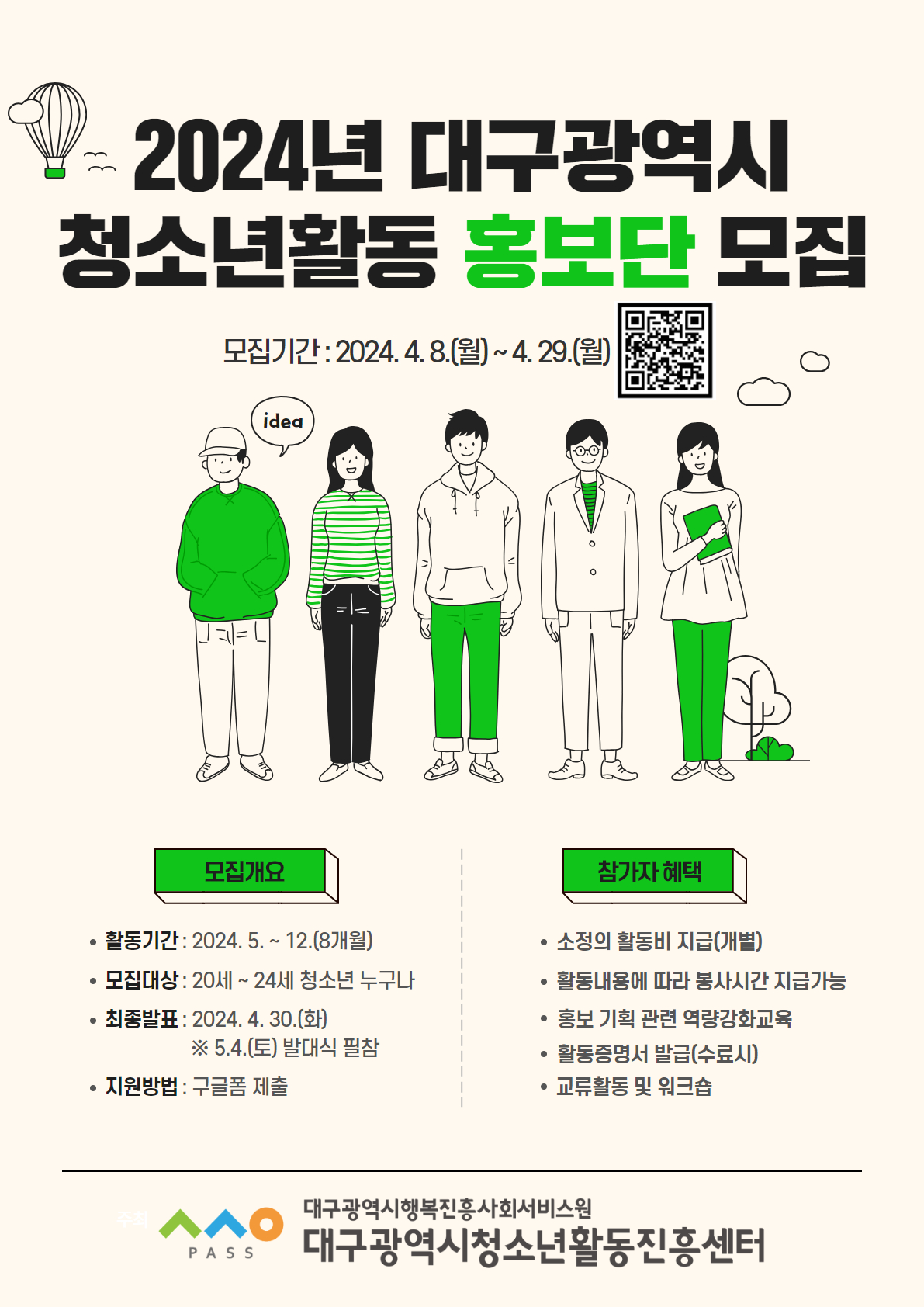 2024년 대구광역시 청소년활동 홍보단 모집 안내