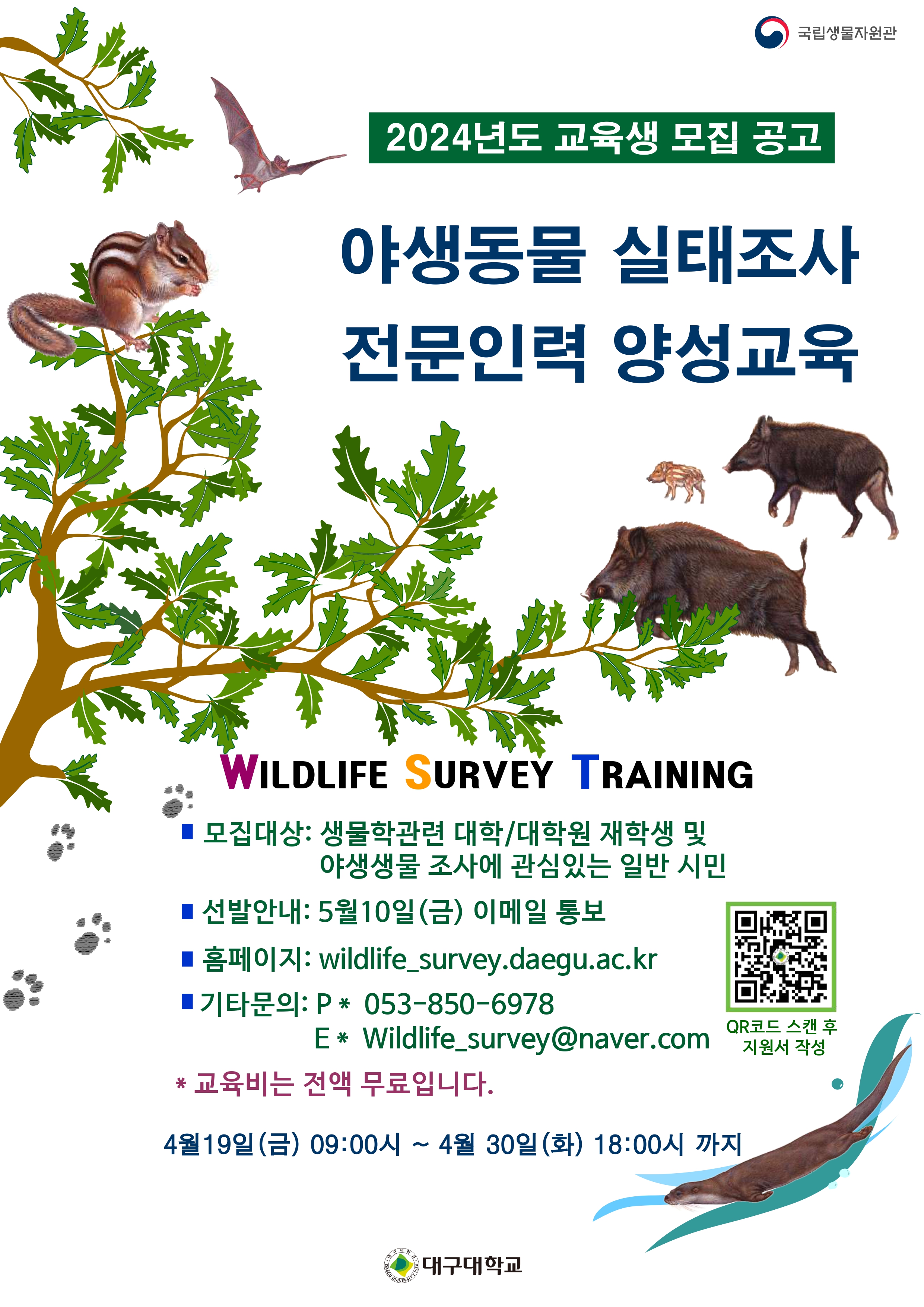 2024년 야생동물 실태조사 전문인력 양성 프로그램 교육생 모집