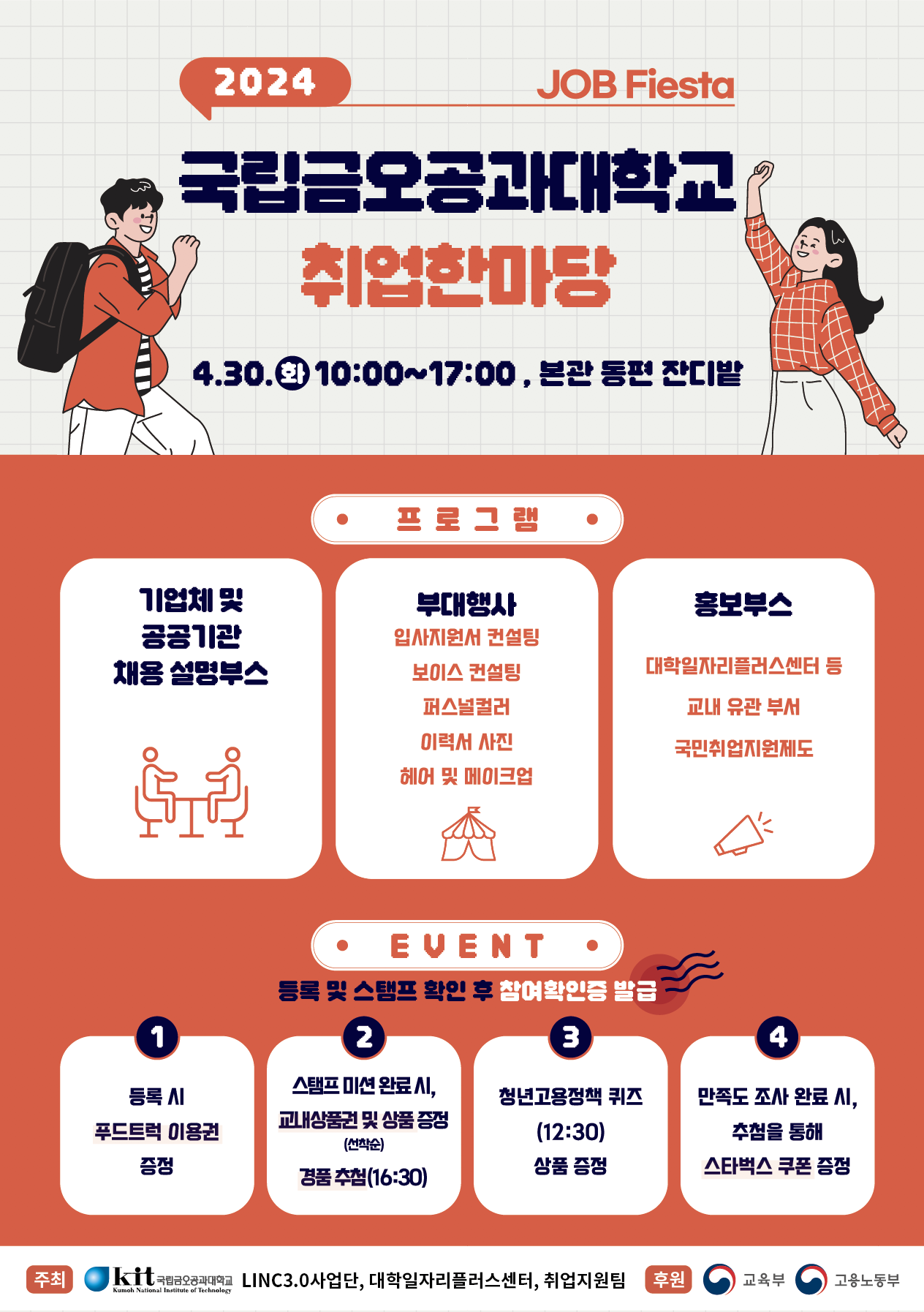 2024년 국립금오공과대학교 취업한마당 개최(4/30)