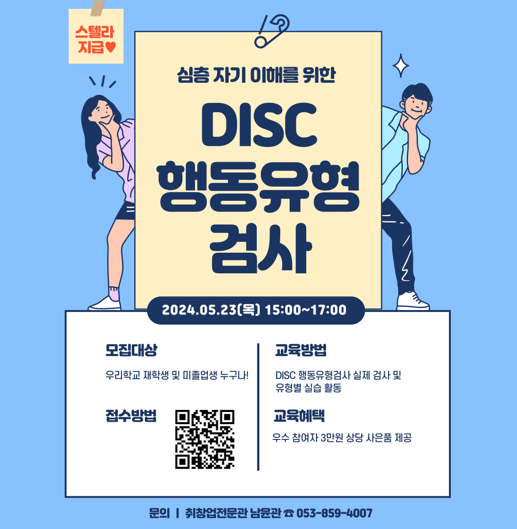 [취창업전문관] DISC 행동유형검사 특강 신청 안내(스텔라지급!!)
