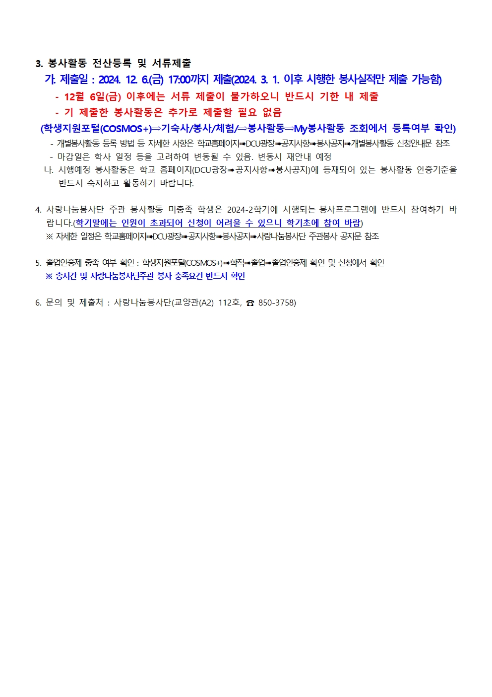 2024학년도 전기(2025년 2월) 졸업대상자 졸업인증제 사회봉사영역 서류 제출 안내