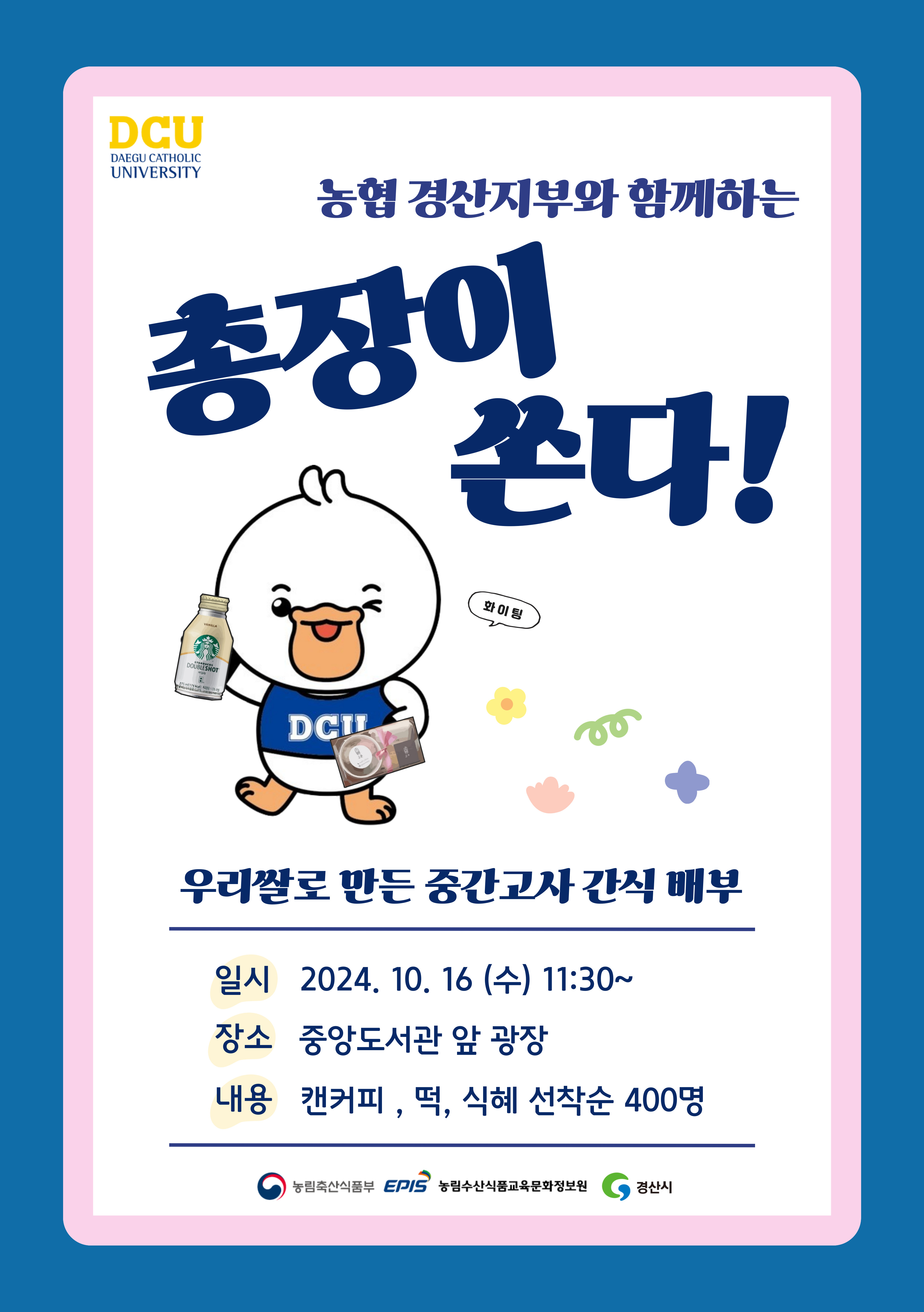 [중간고사 간식배부 안내] 총장이 쏜다! > 공지사항 > 공지사항 > 커뮤니티 [중간고사 간식배부 안내] 총장이 쏜다!