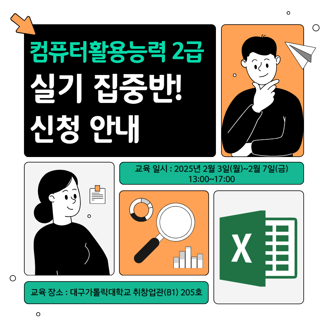 2024학년도 동계방학 컴퓨터활용능력2급 실기집중반 추가모집