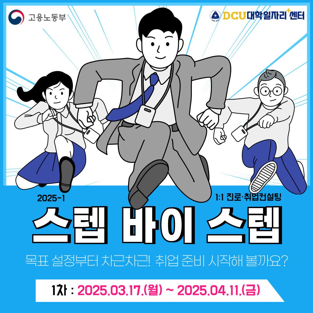 [2차년도 대학일자리플러스센터] 2025-1학기 스텝 바이 스텝 1대1 진로·취업컨설팅 참여자 모집 > 진로·취업공지 > 공지사항 > 커뮤니티... 