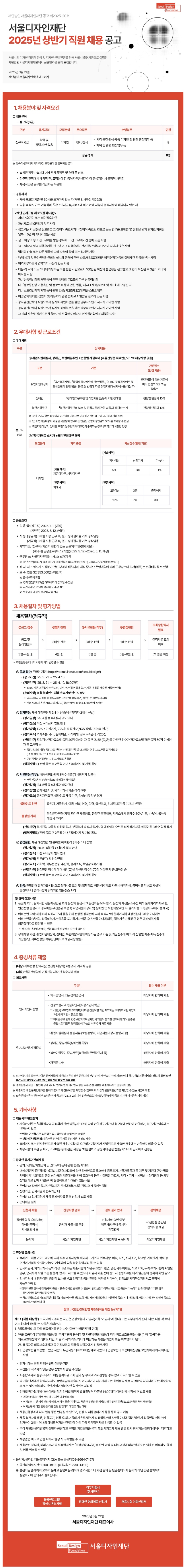 2025년 서울디자인재단 직원 채용(정규직/계약직)