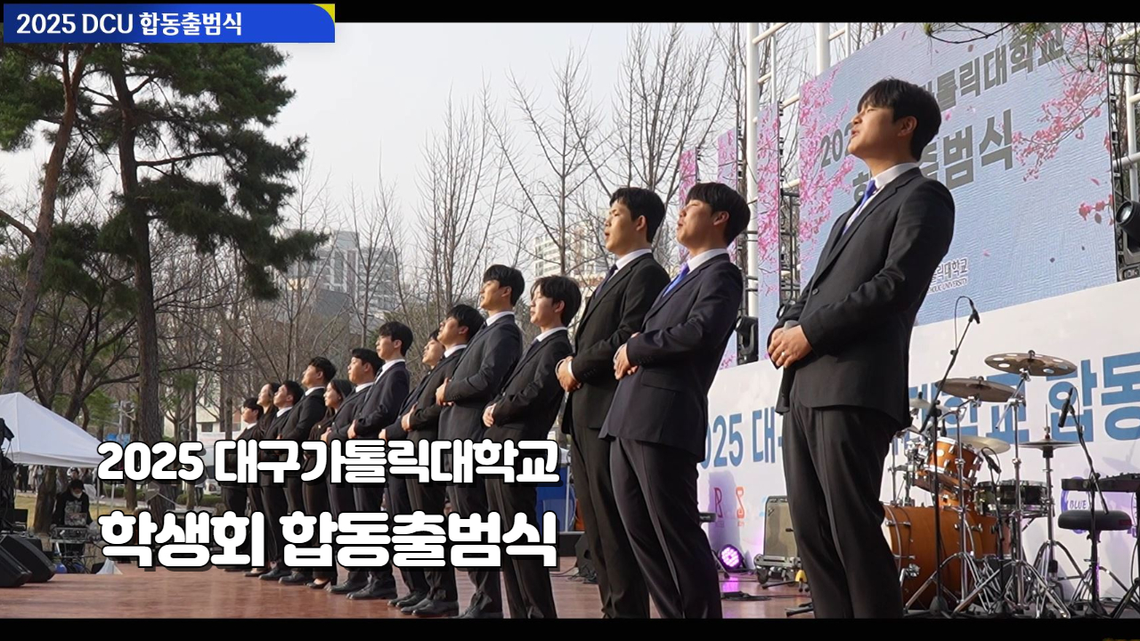 開花:개화 | 2025 DCU 합동출범식