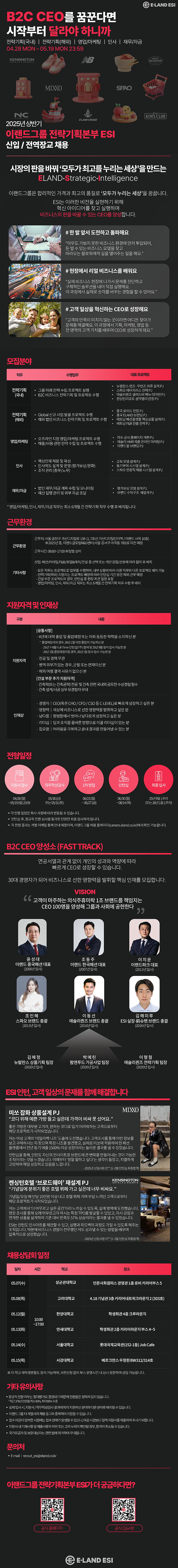 [이랜드ESI]이랜드그룹 전략기획본부 ESI 신입/전역장교 채용(~5/19)