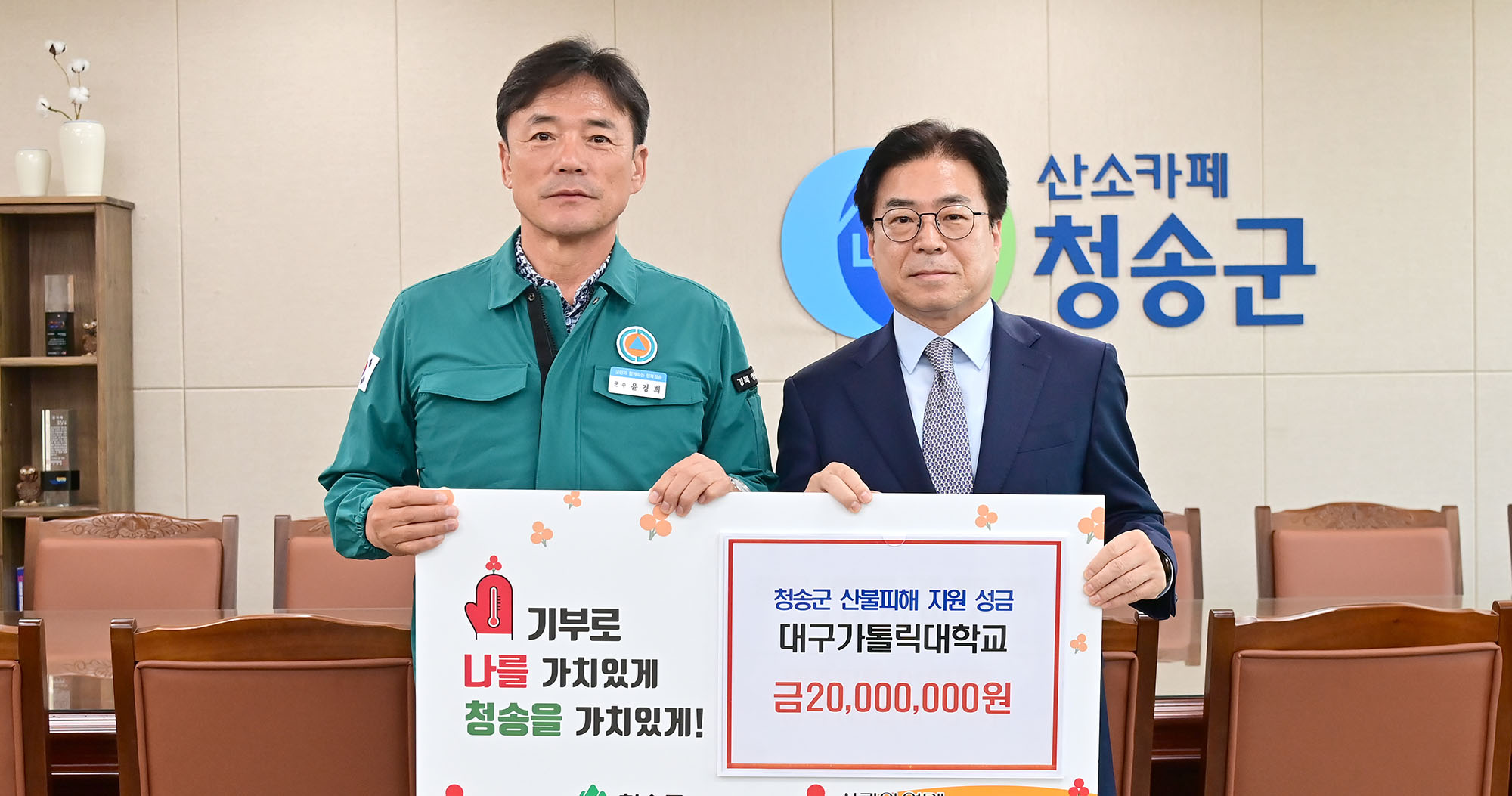 산불 피해 이웃 돕기 성금 청송군에 기탁