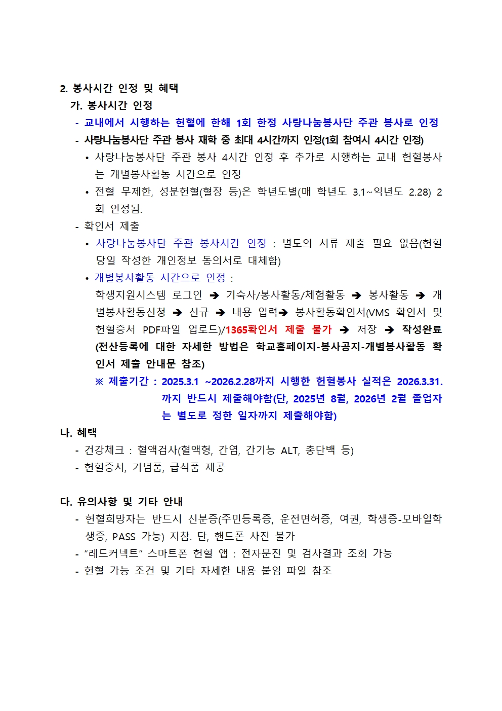 헌혈 일정 변경 안내(모집중)［사랑나눔봉사단주관 봉사, 개별봉사］2025학년도 1학기 DCU 사랑의 헌혈 캠페인 일정 안내