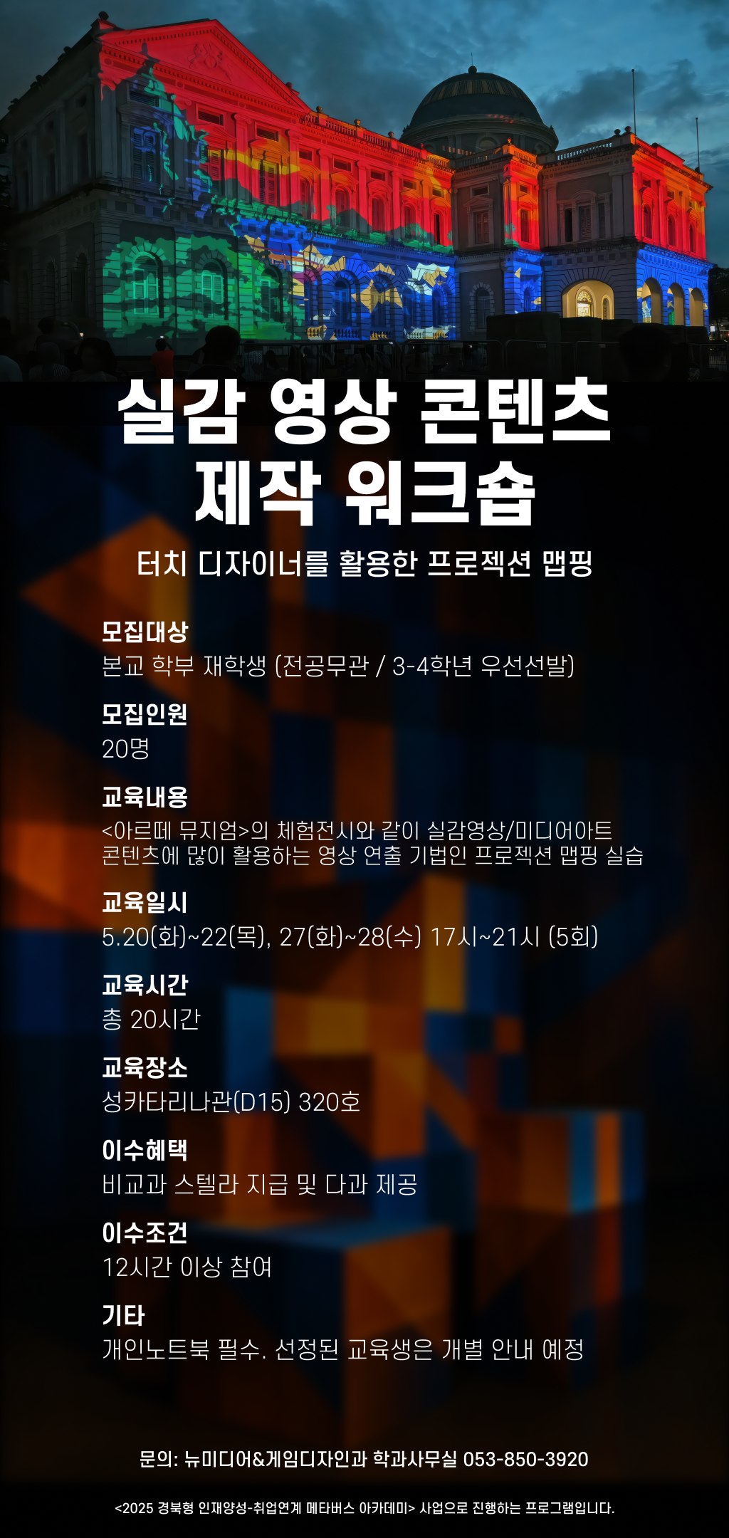 [비교과] 실감 영상 콘텐츠 제작 워크숍 참여자 모집