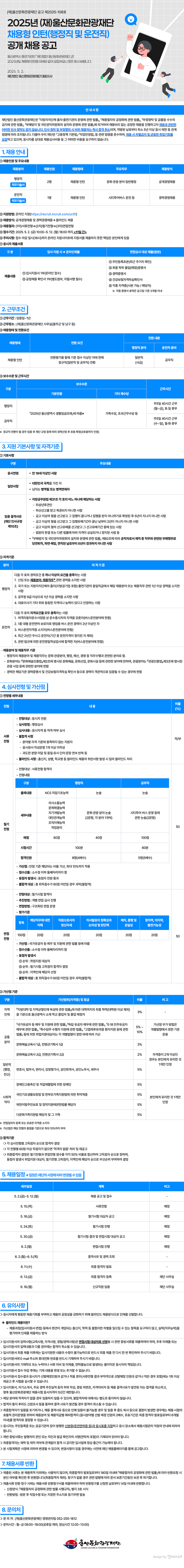 울산문화관광재단 채용형 인턴(행정직, 운전직) 공개 채용(~5/12)