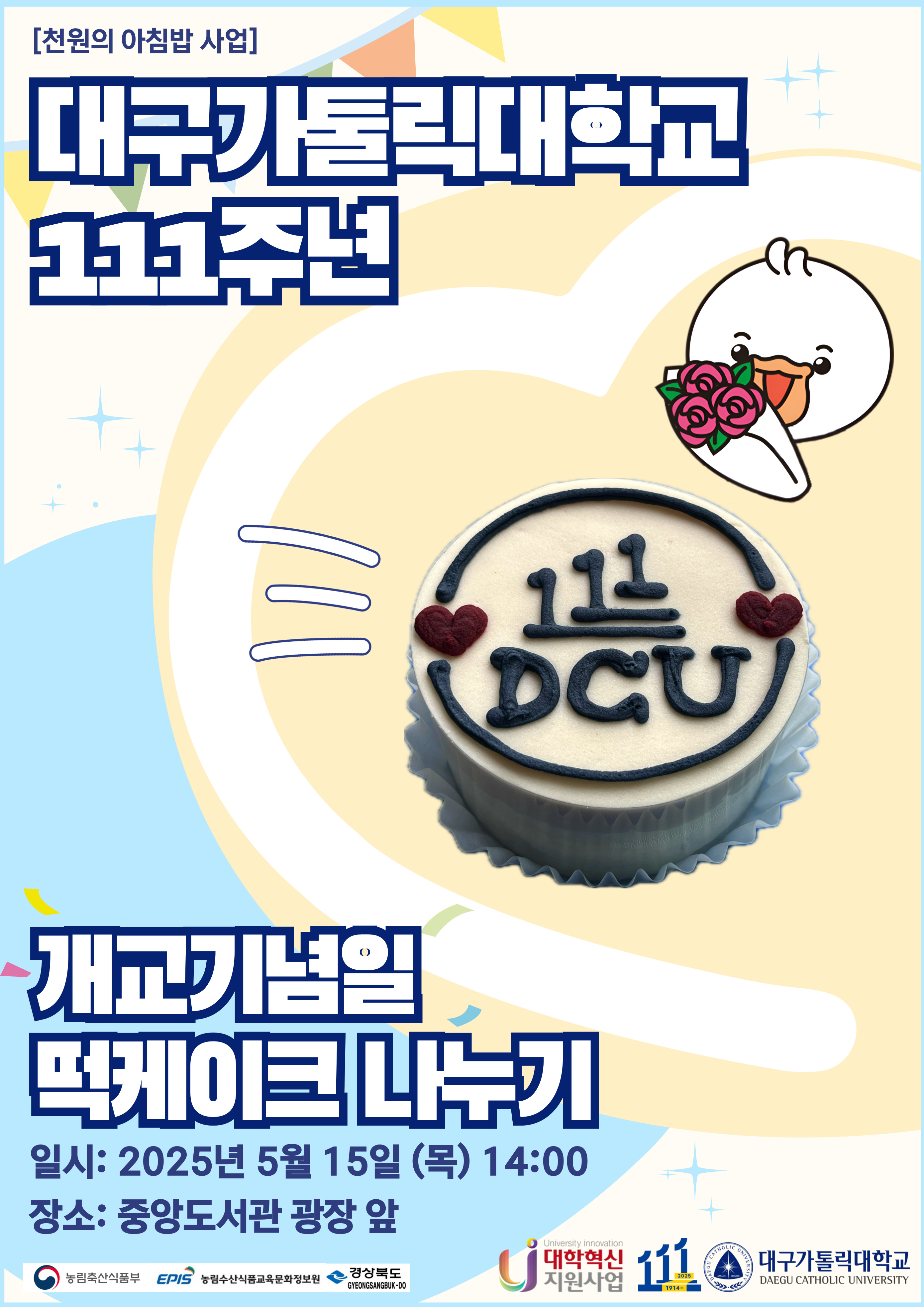대구가톨릭대학교 111주년 개교기념일 떡케이크 나누기 안내 > 공지사항 > 공지사항 > 커뮤니티 대구가톨릭대학교 111주년 개교기념일 떡케이크... 