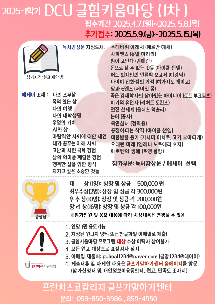 [혁신] 2025-1학기 글쓰기말하기센터 DCU글힘키움마당 추가 접수 안내
