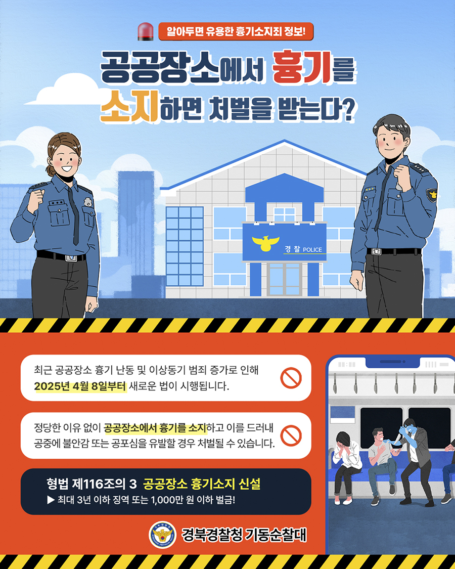 공공장소 흉기소지 금지 안내 (경북경찰청 기동순찰대)
