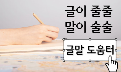 글이 줄줄, 말이 술술 글말 도움터 안내