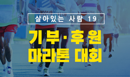 살아있는 사람 마라톤대회 안내 배너