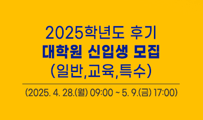 2025후기 대학원 신입생 모집