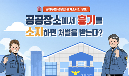 공공장소 흉기 소지 금지